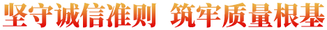 堅守誠信準則  筑牢質量根基